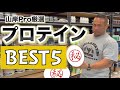 これ飲んどけば間違いない!!プロテインの人気ランキング発表!