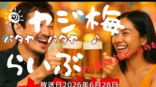 ヤジ梅 噂のパタヤ情報局 がライブ配信中!