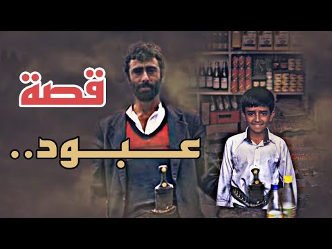 قصة عبود وش تتوقعون نهايته ؟ ( 4 )