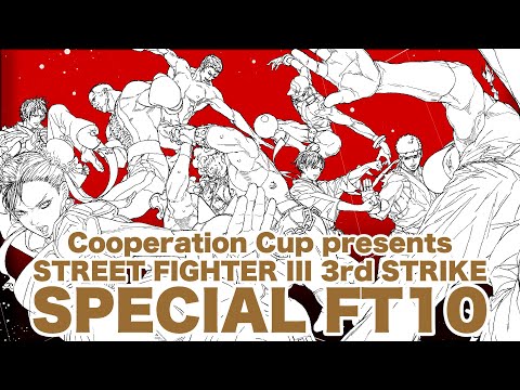 [配信全編]Cooperation Cup presents STREET FIGHTER III 3rd STRIKE SPECIAL FT10