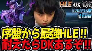 序盤から最強HLE‼ 耐えたらDKあるぞ‼‼｜HLE vs DK 3試合目 LCK2026夏【LoL実況解説】