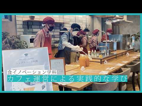 食イノベーション学科 TEZUCAFE（テヅカフェ）－学生が運営するカフェ－