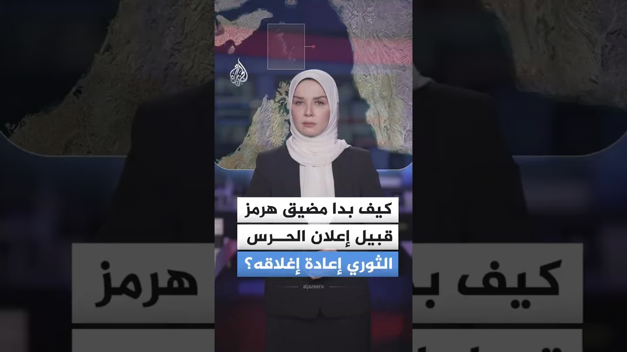 فيديو | إغلاق هرمز.. ما رسائل الحرس الثوري الإيراني من الخطوة؟