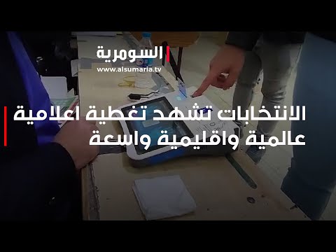 شاهد بالفيديو.. الانتخابات تشهد تغطية اعلامية عالمية واقليمية واسعة