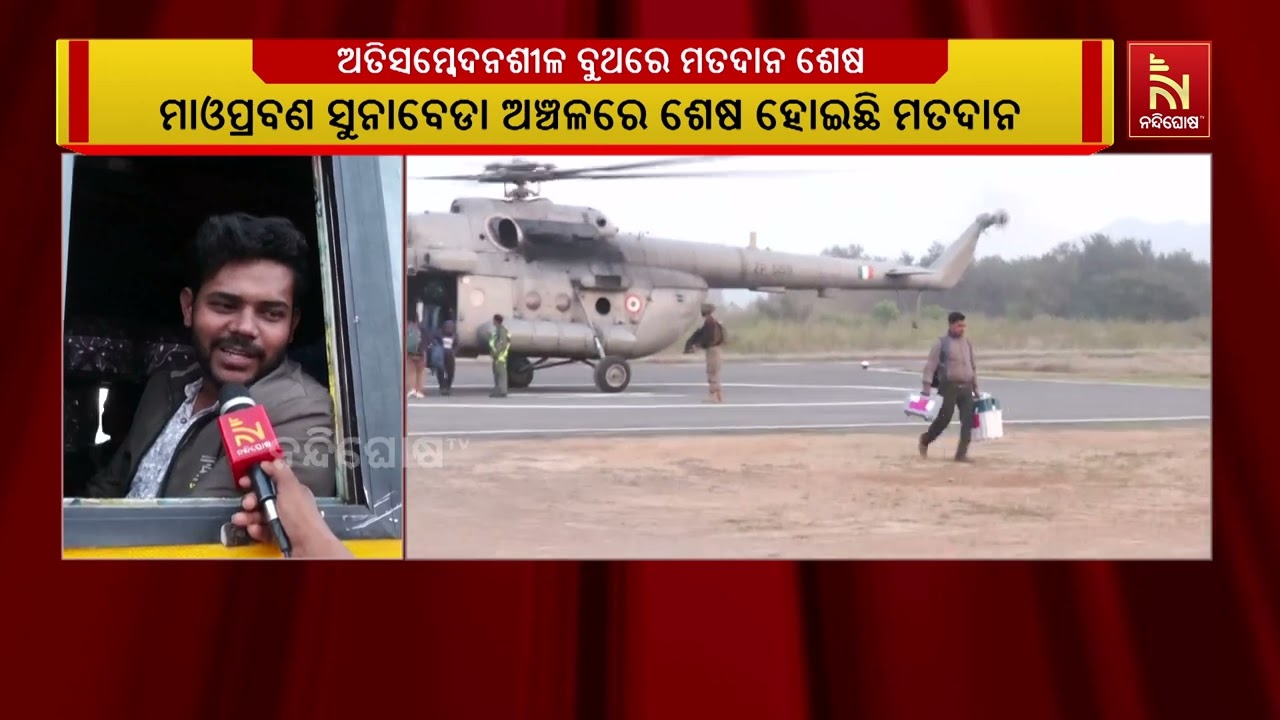 ମାଓପ୍ରବଣ ସୁନାବେଡା ଅଞ୍ଚଳରେ ଅତିସମ୍ବେଦନଶୀଳ ୮ଟି ଯାକ ବୁ?