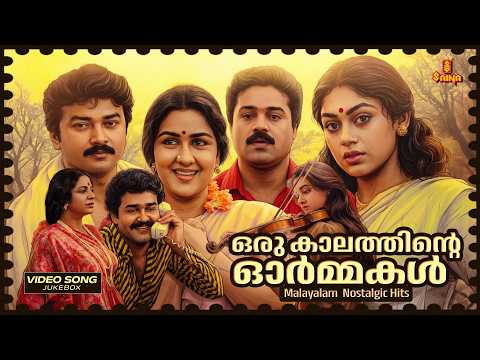 ഒരു കാലത്തിന്റെ ഓർമ്മകൾ | Malayalam Nostalgic Film Songs | K. J. Yesudas | K. S. Chithra