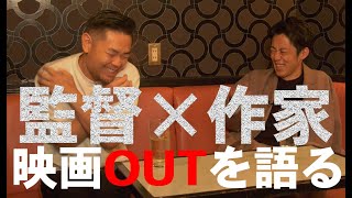 【品川×キンコン西野】クリエーター対談！【映画OUT】