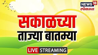 Morning News Today LIVE | Marathi News | Maharashtra News | Political Updates | Marathi Batmya