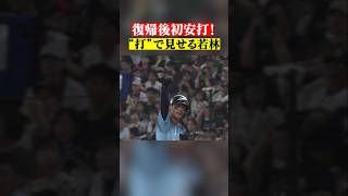 若林楽人『ライオンズ復帰後初安打を放つ!!』 #shorts
