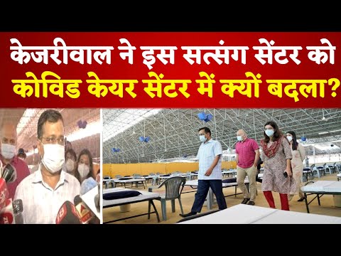 Delhi CM Kejriwal ने इस सत्संग सेंटर को COVID-19 केयर सेंटर में क्यों बदला?