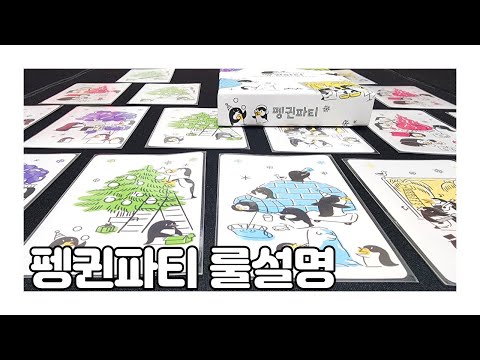 펭귄파티 룰영상입니다