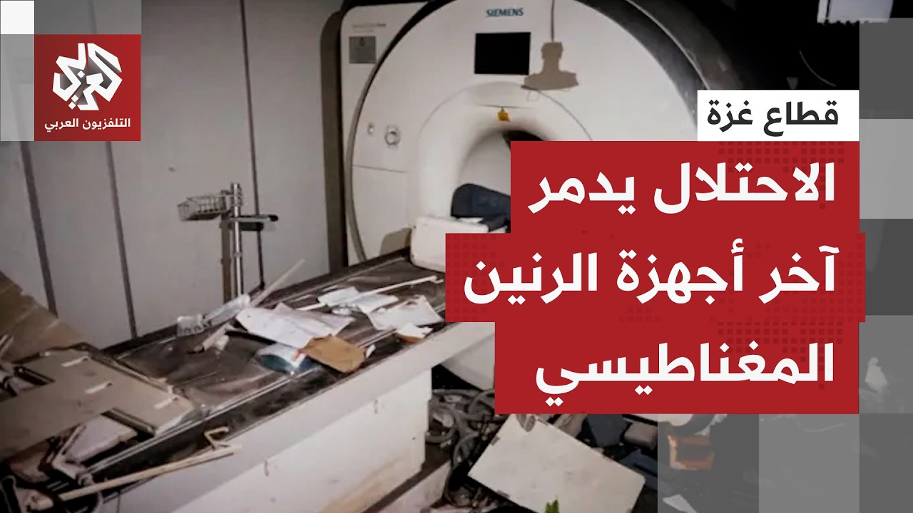 مراسل التلفزيون العربي: إسرائيل دمرت أجهزة الرنين المغناطيسي السبعة التي كا?