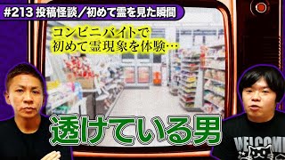【投稿怪談】初めて霊を見た瞬間…コンビニに現れる透けている男【ナナフシギ】