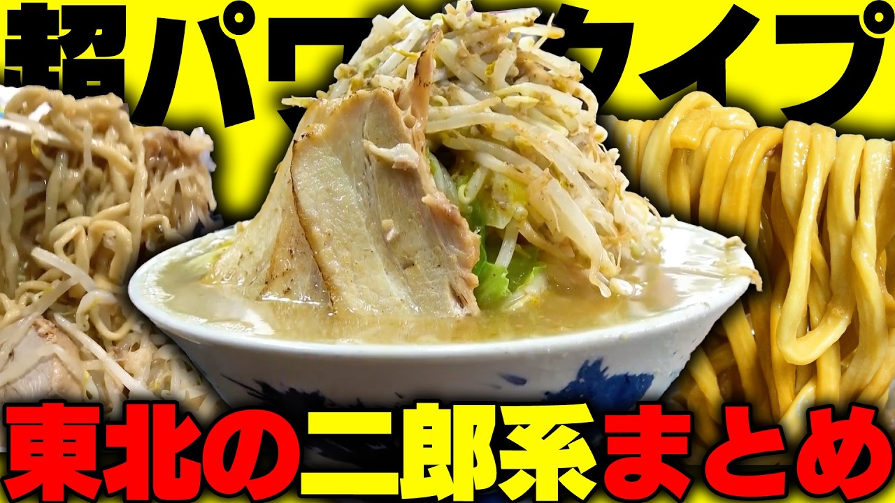 【二郎系】東北の二郎系ラーメン店まとめ【切り抜き】