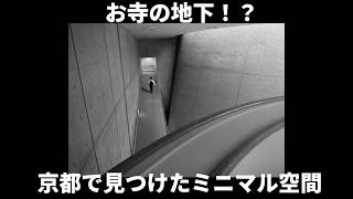 東本願寺の地下にミニマルな空間