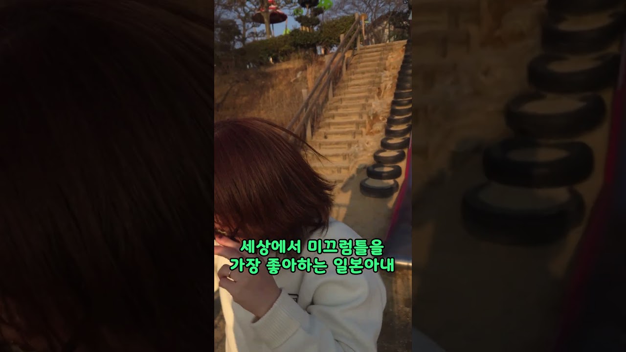 미끄럼틀도 부숴버리는 일본아내 #유머 #국제부부 #일본 #웃긴영상 #한일부부 #한일커플