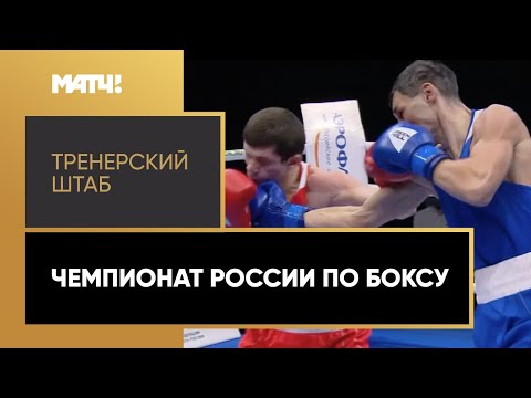 Единоборства «Страна. Live». Чемпионат России по боксу. Специальный репортаж