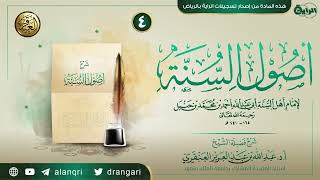 شرح (أصول السنة) للإمام أحمد (٤) | الشيخ عبد الله العنقري image