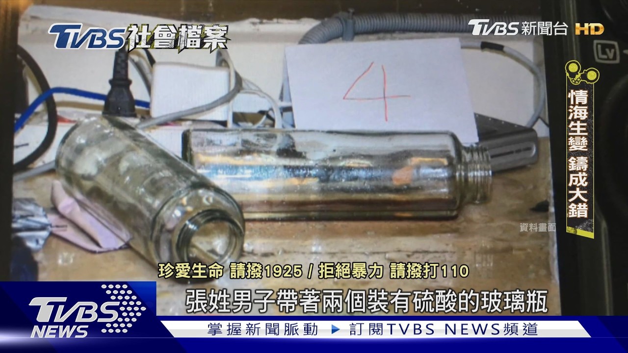 TVBS社會檔案/男碩士談分手破裂起殺機 潑酸追砍前伴侶畏罪割頸
