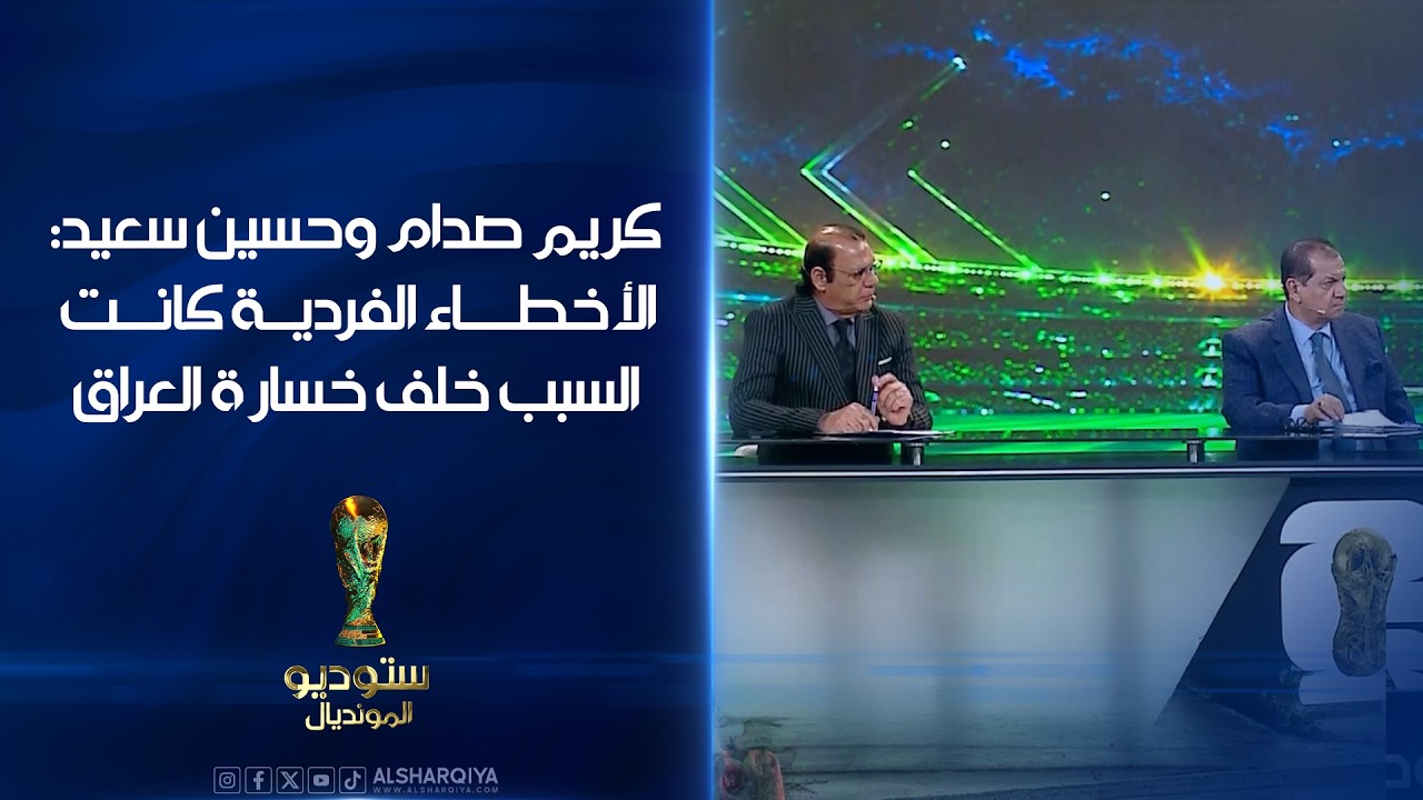 فيديو | كريم صدام وحسين سعيد: الأخطاء الفردية كانت السبب خلف خسارة العراق#الشرقية_نيوز