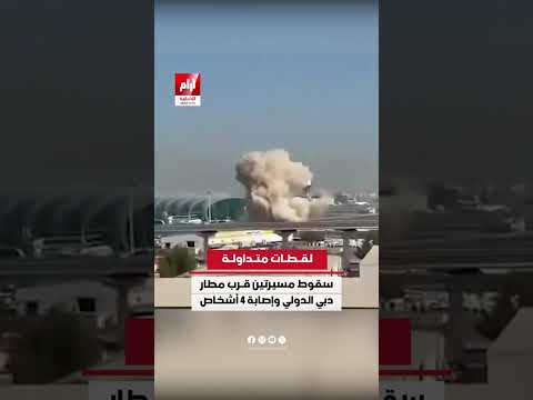 لقطات متداولة لسقوط مسيرتين قرب مطار دبي الدولي وإصـ.ـابة 4 أشخاص