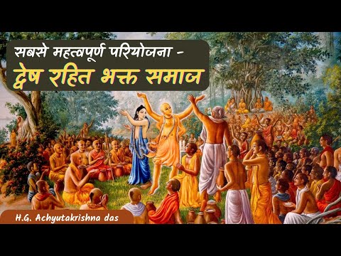 सबसे महत्वपूर्ण परियोजना- द्वेष रहित भक्त समाज  |   (SB 4.8.82)  -  H.G. Achyutakrishna das