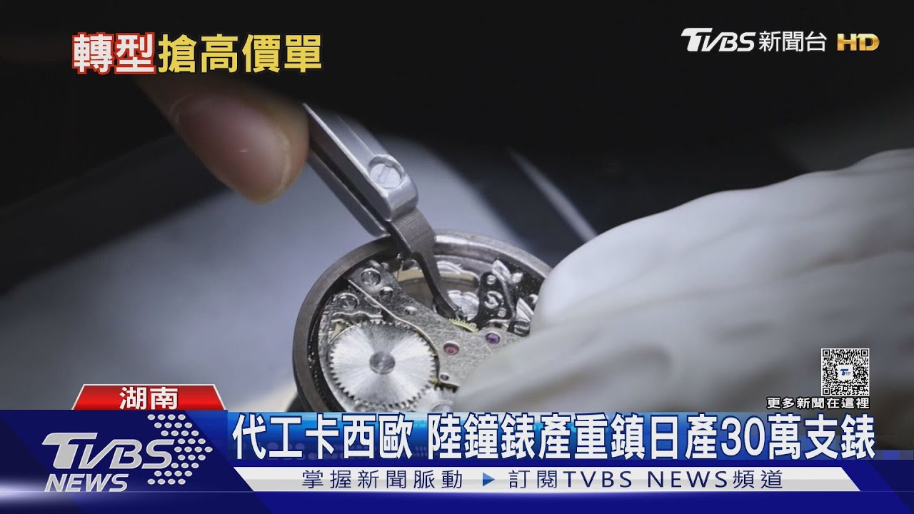 湖南鐘錶王國崛起！每日產30萬支　攻占全球11%市場