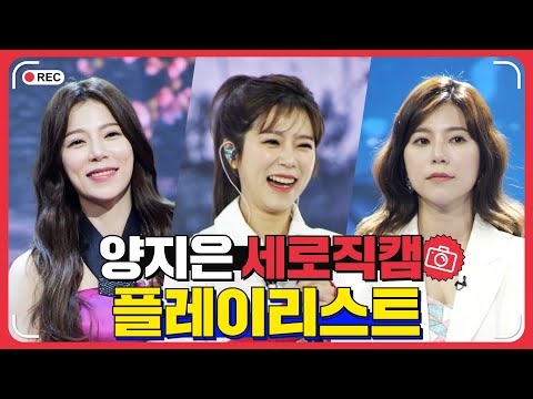 양지은 플레이리스트 레전드 무대 모아듣기