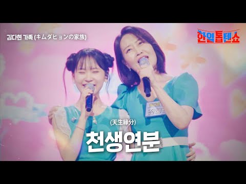 김다현 가족(キムダヒョンの家族) - 천생연분(天生分)｜한일톱텐쇼 7회