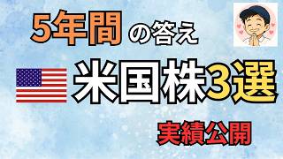 5年前に始めた米国株投資、一番儲かった3銘柄を公開【実績公開】