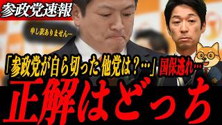 ※緊急速報【神谷宗幣】どっちの対応が正解？国保逃れ10人処分 参政党が自ら切った 他党は？/爆破予告で講演中止 でも参政党は止まらない/経営管理ビザの真実