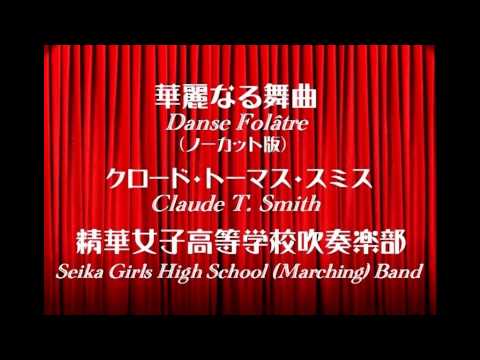 Danse Folâtre / Claude Thomas Smith / Seika Girls High School Marching Band