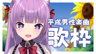 【 #歌枠 /Sing Stream】平成の男性曲いろいろ歌うよ〜！😚【 久遠たま】