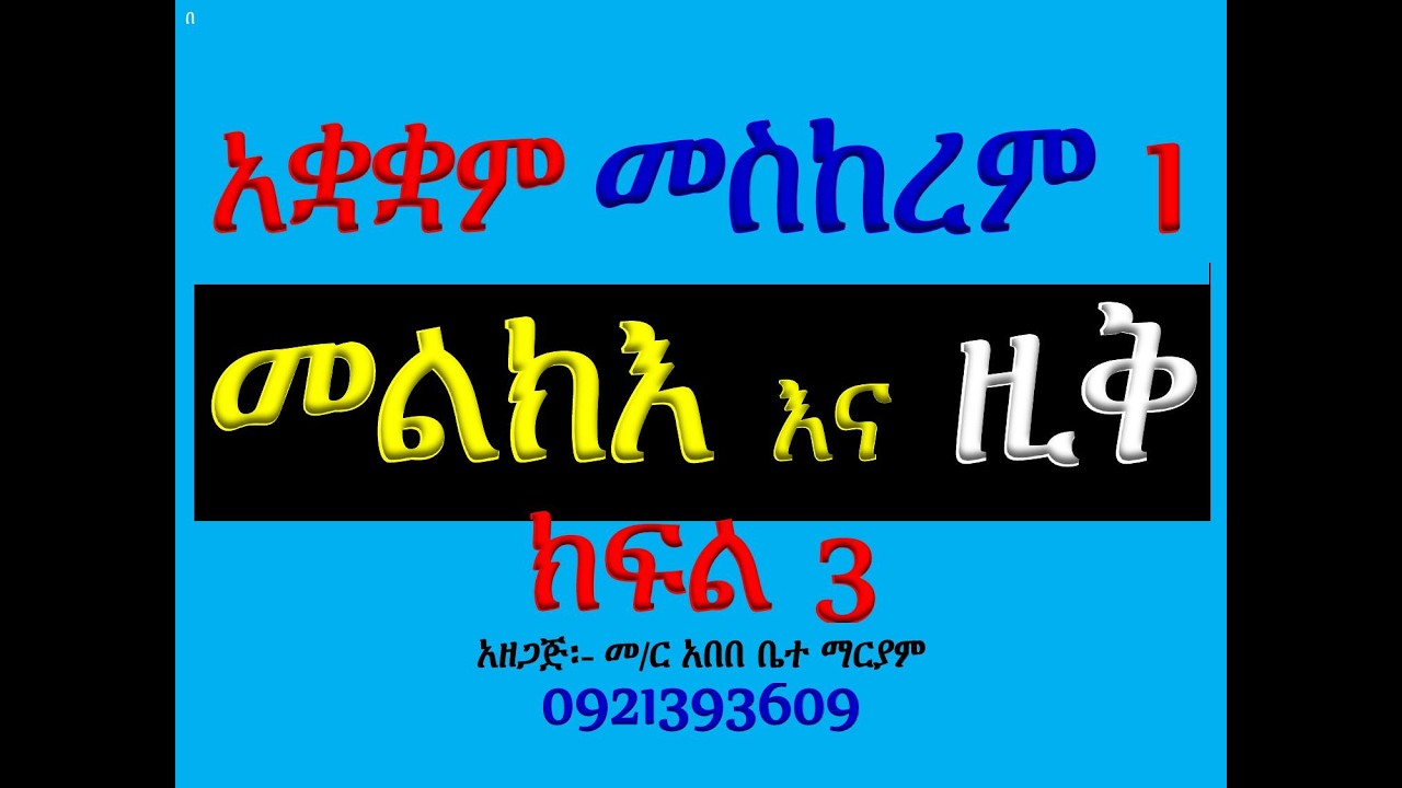 #ማሕሌት #ዘመስከረም ዮሐንስ #መልክእና ዚቅ #ክፍል 3