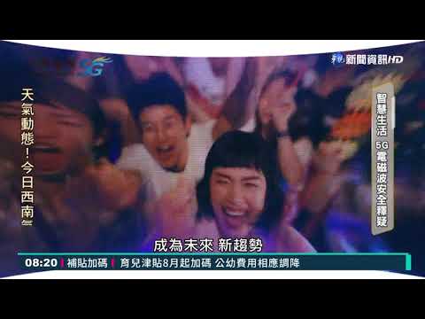 5G時代來臨 民眾對"電磁波"仍有疑慮