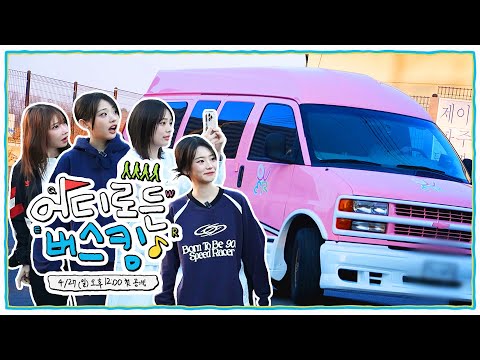 [예고편] 너네가 가자고해서 차는 우리가 준비했어 ^_^🚍 l 어디로든 버스킹 예고