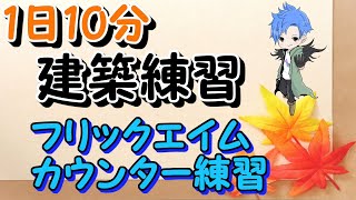 1日10分建築練習『フリックエイム＆カウンター』8日目[フォートナイト]