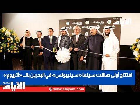 افتتاح أولى صالات سينما «سينيبولس» في البحرين بالأتريوم