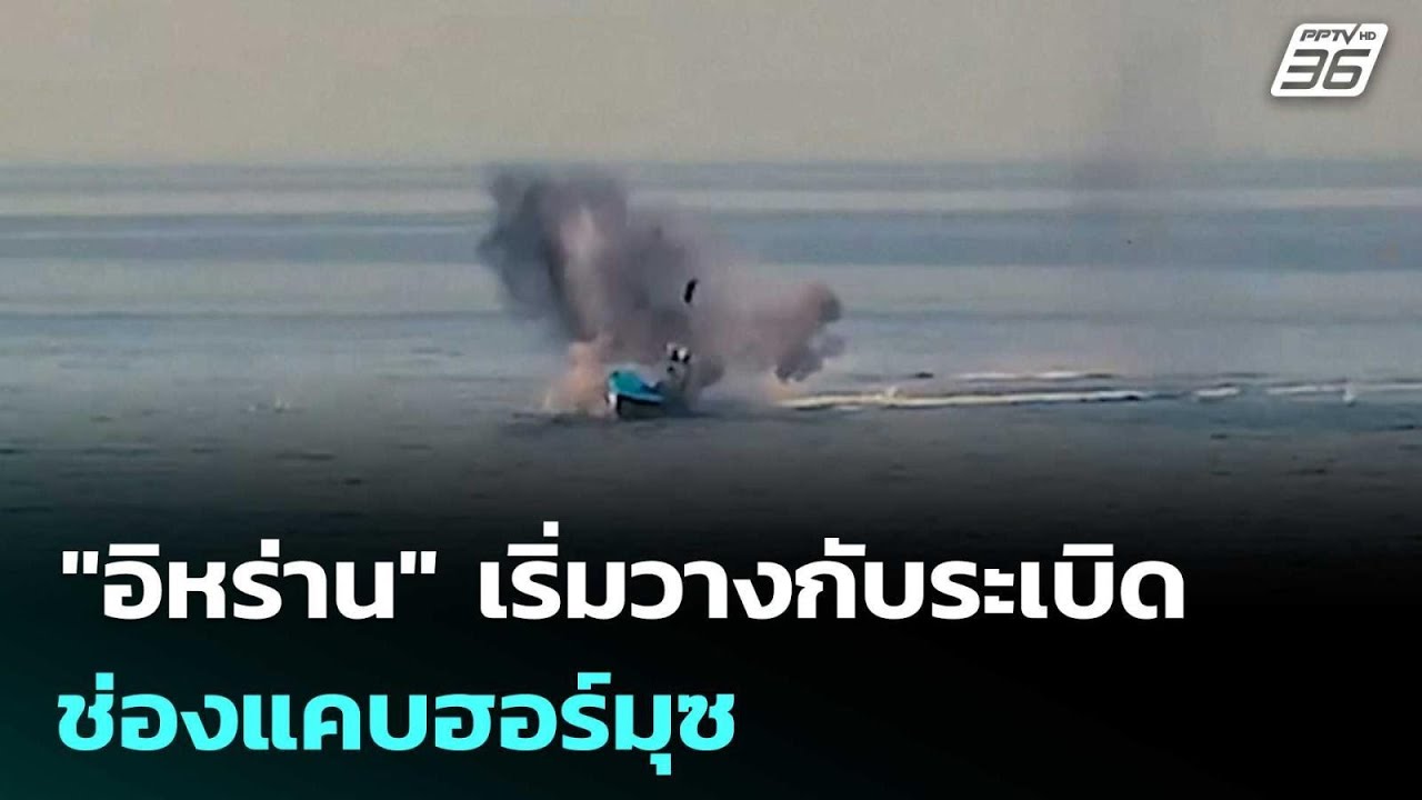 "อิหร่าน" เริ่มวางกับระเบิดช่องแคบฮอร์มุซ | จับข่า?