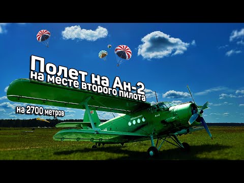 Ан-2 - Полет в кабине на 2700м для высадки парашютистов