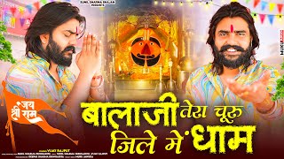 Download lagu बालाजी तेरा चूरू जिले में धाम सालासर डंका बाज रहा | Vijay Rajput | Sunil Sharma Balaji Bhajan 2025 mp3 Download lagu बालाजी तेरा चूरू जिले में धाम सालासर डंका बाज रहा | Vijay Rajput | Sunil Sharma Balaji Bhajan 2025 mp3