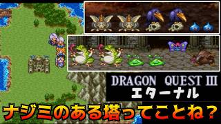 ドラクエ3エターナル(Ver1.1.0) #2 ナジミのある塔って事ね？ kazuboのゲーム実況