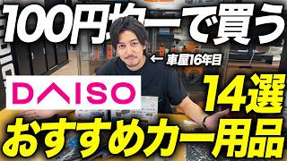 【車屋がガチ検証】ダイソーで絶対に買うべきおすすめカー用品14選！本当に使える物ばかりでした。