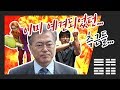 이미 예견되었던 문재인의 측근 feat. 전병헌 탁현민