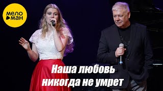Вадим Кузема и Полина Шелопаева - Наша любовь никогда не умрет. Концерт 6 октября КЦ Москворечье