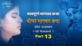  Shrimad Bhagwat Katha Part 13