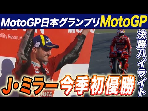 ジャック・ミラーが優勝 MotoGP第16戦日本(ツインリンクもてぎ)決勝ハイライト動画