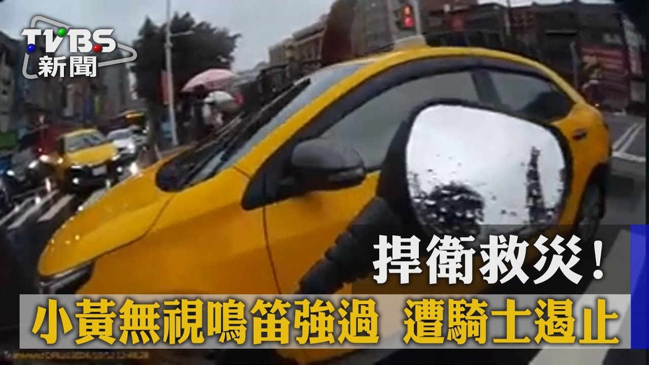 捍衛救災!小黃無視鳴笛強過 遭騎士遏止