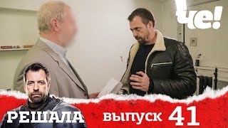 Решала 4 сезон. Выпуск 41