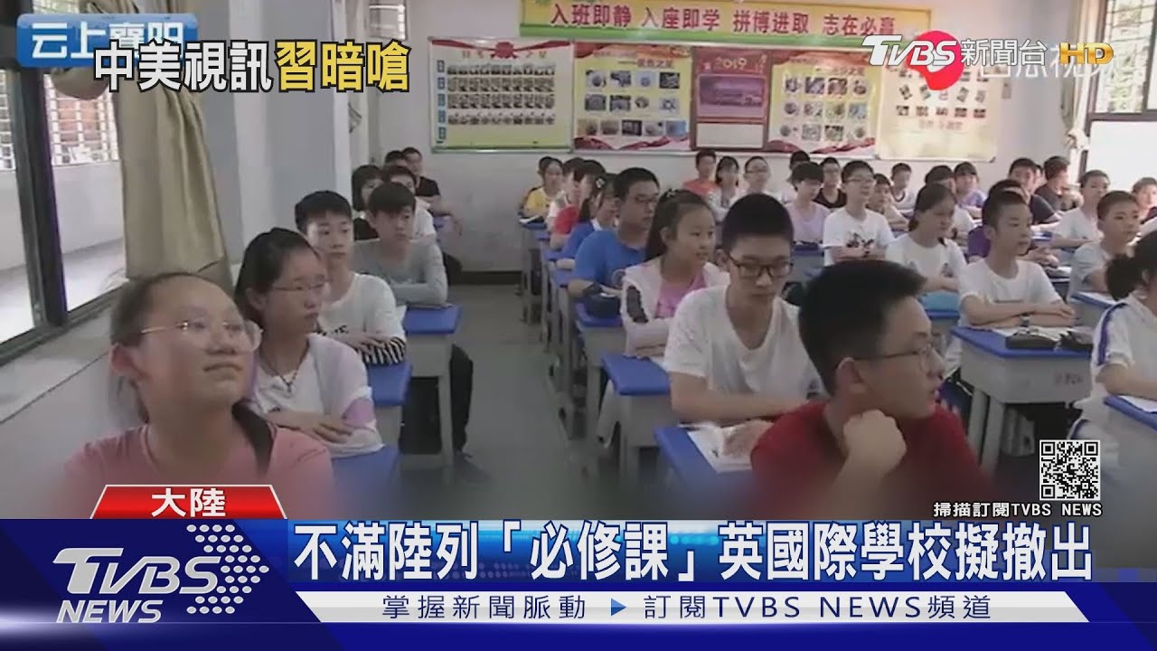 不滿陸列「必修課」 英國際學校擬撤出
